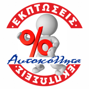 Αυτοκόλλητα Εκπτώσεων