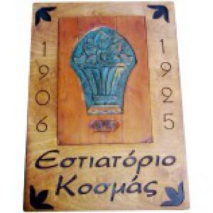 Παραδοσιακές Επιγραφές